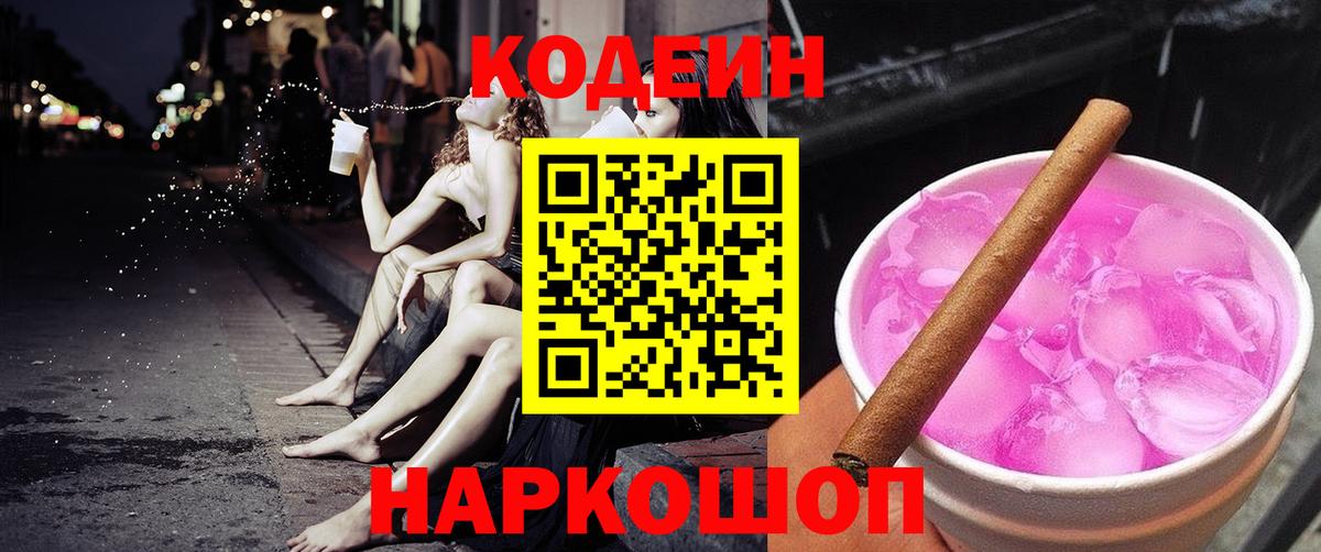 Кодеин напиток Lean (лин)  Вход с VPN  Мытищи 